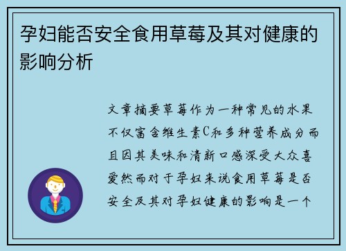 孕妇能否安全食用草莓及其对健康的影响分析