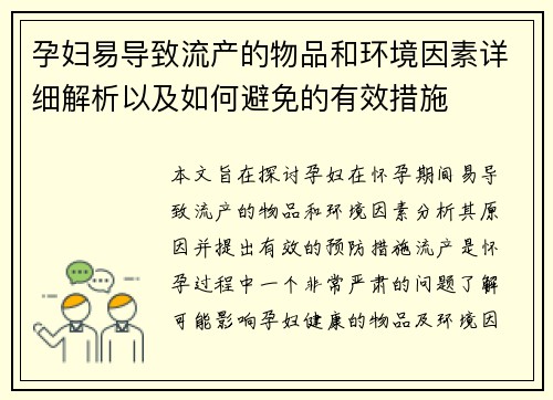 孕妇易导致流产的物品和环境因素详细解析以及如何避免的有效措施