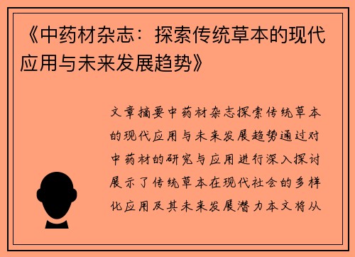 《中药材杂志：探索传统草本的现代应用与未来发展趋势》