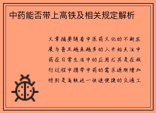 中药能否带上高铁及相关规定解析