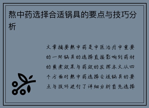 熬中药选择合适锅具的要点与技巧分析