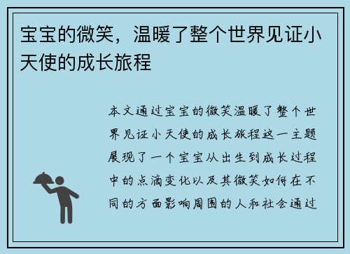 宝宝的微笑，温暖了整个世界见证小天使的成长旅程