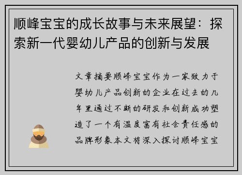 顺峰宝宝的成长故事与未来展望：探索新一代婴幼儿产品的创新与发展