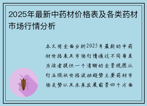 2025年最新中药材价格表及各类药材市场行情分析