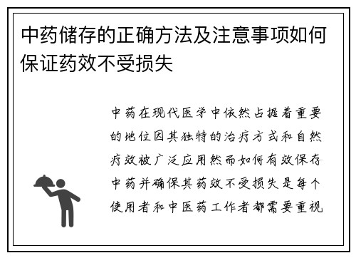 中药储存的正确方法及注意事项如何保证药效不受损失