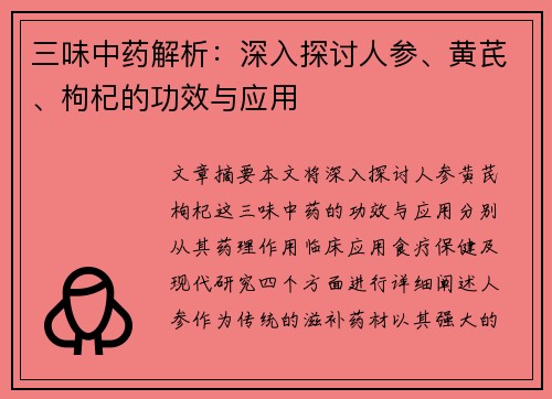 三味中药解析：深入探讨人参、黄芪、枸杞的功效与应用