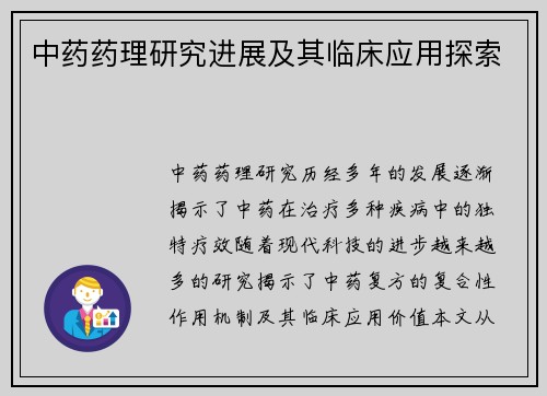 中药药理研究进展及其临床应用探索