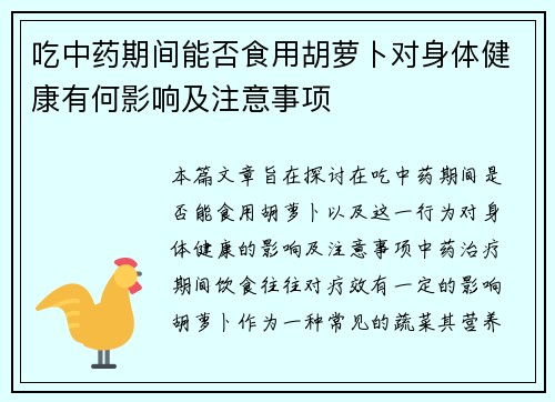 吃中药期间能否食用胡萝卜对身体健康有何影响及注意事项