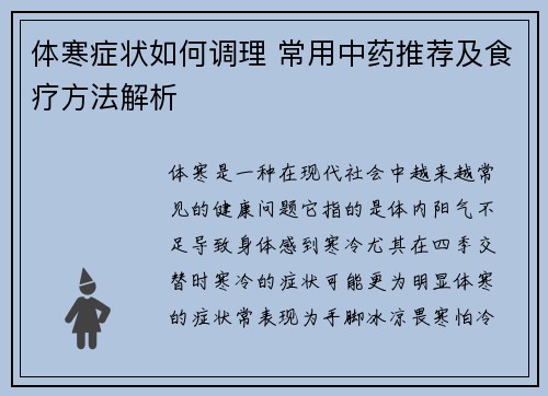 体寒症状如何调理 常用中药推荐及食疗方法解析