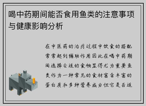 喝中药期间能否食用鱼类的注意事项与健康影响分析