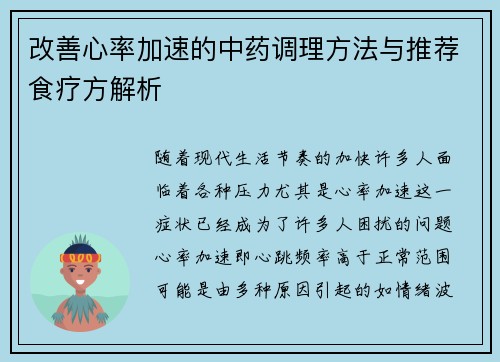 改善心率加速的中药调理方法与推荐食疗方解析