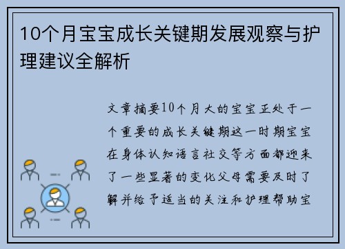 10个月宝宝成长关键期发展观察与护理建议全解析