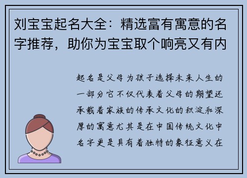 刘宝宝起名大全：精选富有寓意的名字推荐，助你为宝宝取个响亮又有内涵的名字