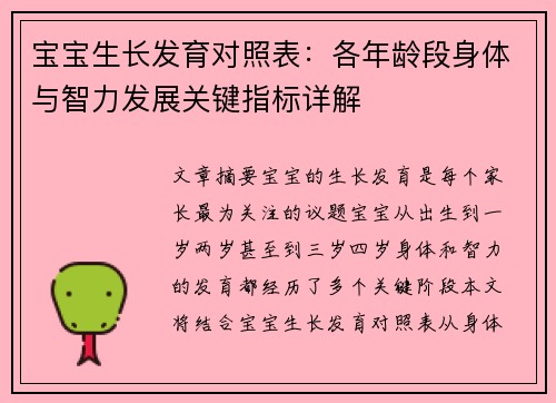 宝宝生长发育对照表：各年龄段身体与智力发展关键指标详解