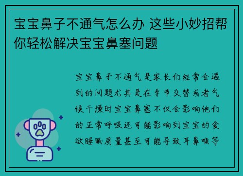 宝宝鼻子不通气怎么办 这些小妙招帮你轻松解决宝宝鼻塞问题