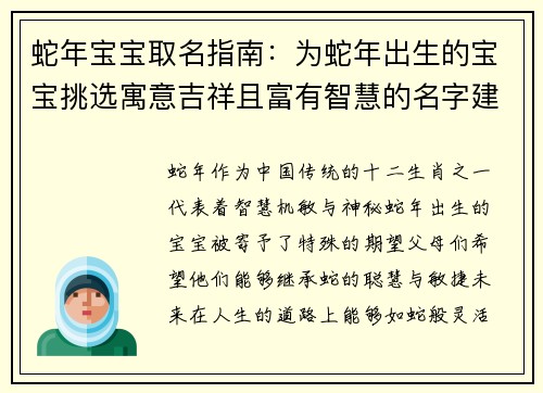 蛇年宝宝取名指南：为蛇年出生的宝宝挑选寓意吉祥且富有智慧的名字建议