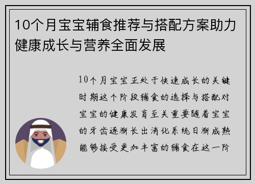 10个月宝宝辅食推荐与搭配方案助力健康成长与营养全面发展