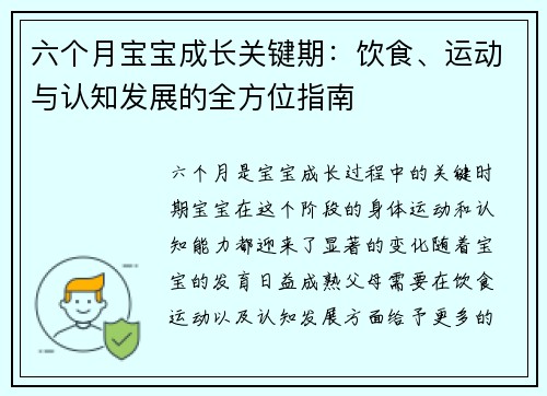 六个月宝宝成长关键期：饮食、运动与认知发展的全方位指南