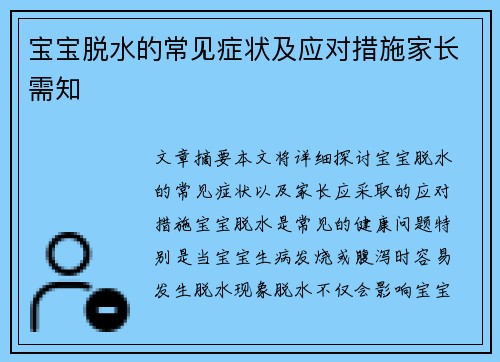 宝宝脱水的常见症状及应对措施家长需知