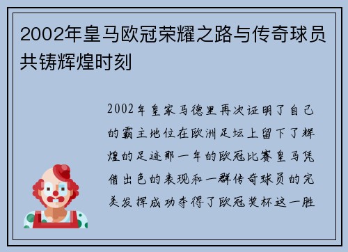 2002年皇马欧冠荣耀之路与传奇球员共铸辉煌时刻