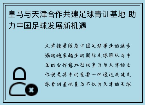 皇马与天津合作共建足球青训基地 助力中国足球发展新机遇