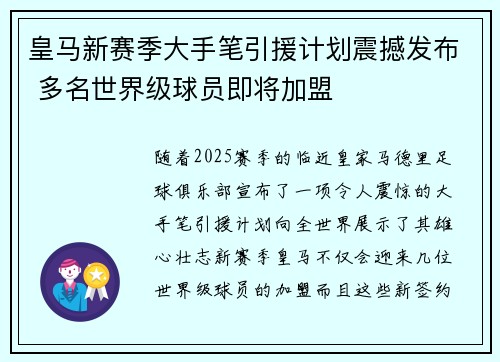 皇马新赛季大手笔引援计划震撼发布 多名世界级球员即将加盟