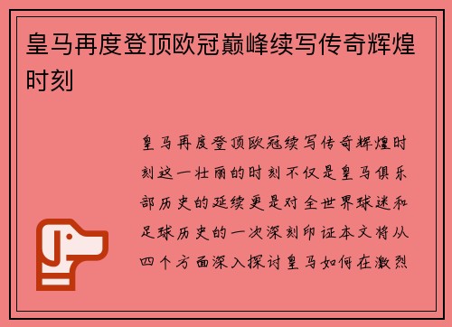 皇马再度登顶欧冠巅峰续写传奇辉煌时刻