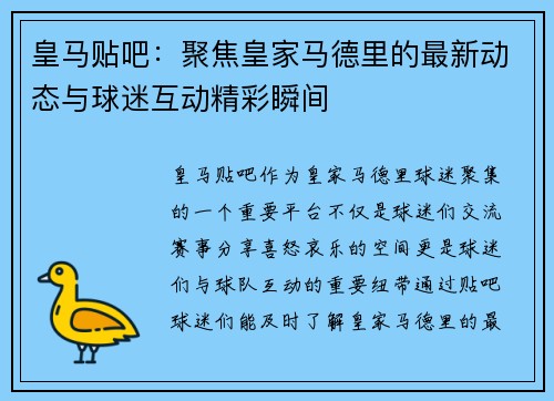 皇马贴吧：聚焦皇家马德里的最新动态与球迷互动精彩瞬间
