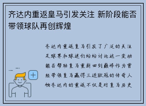 齐达内重返皇马引发关注 新阶段能否带领球队再创辉煌