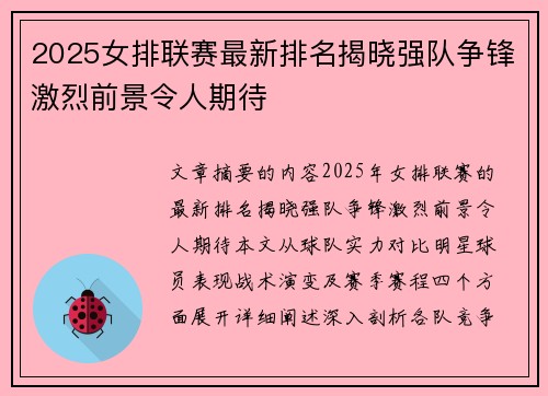2025女排联赛最新排名揭晓强队争锋激烈前景令人期待