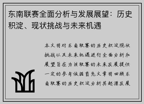 东南联赛全面分析与发展展望：历史积淀、现状挑战与未来机遇