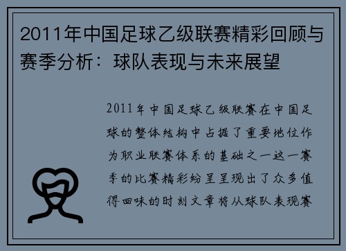 2011年中国足球乙级联赛精彩回顾与赛季分析：球队表现与未来展望