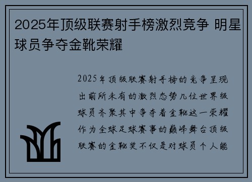 2025年顶级联赛射手榜激烈竞争 明星球员争夺金靴荣耀