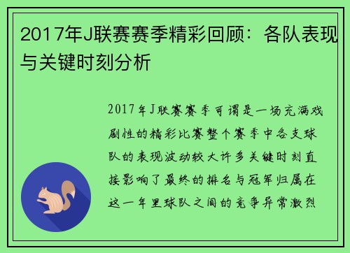 2017年J联赛赛季精彩回顾：各队表现与关键时刻分析