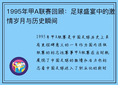 1995年甲A联赛回顾：足球盛宴中的激情岁月与历史瞬间