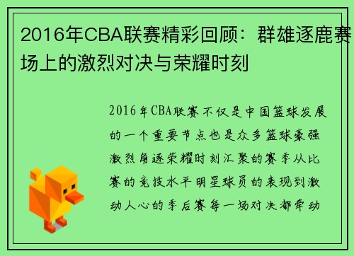 2016年CBA联赛精彩回顾：群雄逐鹿赛场上的激烈对决与荣耀时刻