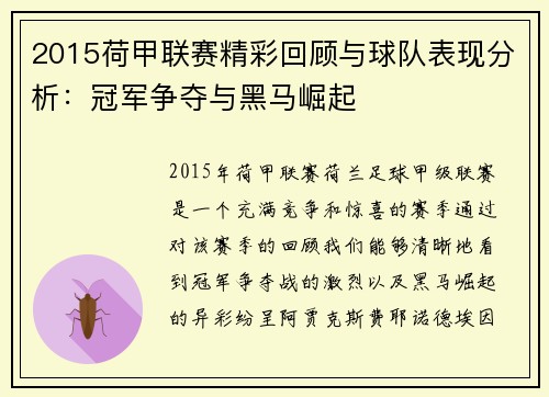 2015荷甲联赛精彩回顾与球队表现分析：冠军争夺与黑马崛起