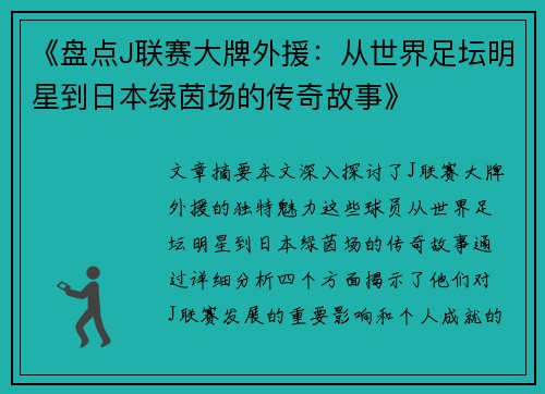《盘点J联赛大牌外援：从世界足坛明星到日本绿茵场的传奇故事》