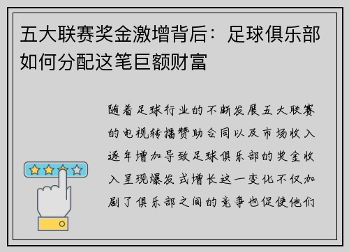 五大联赛奖金激增背后：足球俱乐部如何分配这笔巨额财富