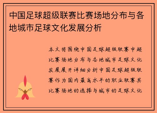 中国足球超级联赛比赛场地分布与各地城市足球文化发展分析