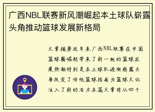 广西NBL联赛新风潮崛起本土球队崭露头角推动篮球发展新格局
