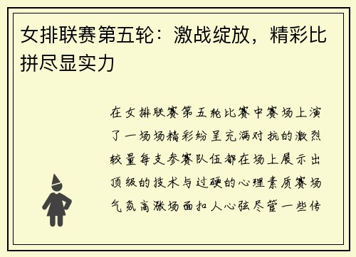 女排联赛第五轮：激战绽放，精彩比拼尽显实力