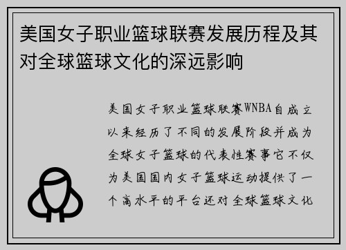 美国女子职业篮球联赛发展历程及其对全球篮球文化的深远影响