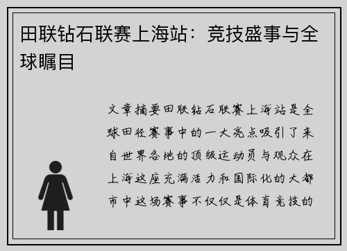 田联钻石联赛上海站：竞技盛事与全球瞩目