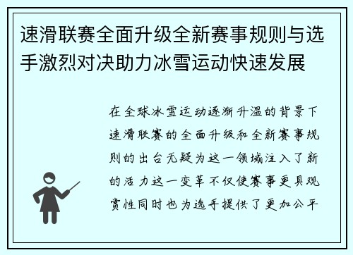 速滑联赛全面升级全新赛事规则与选手激烈对决助力冰雪运动快速发展
