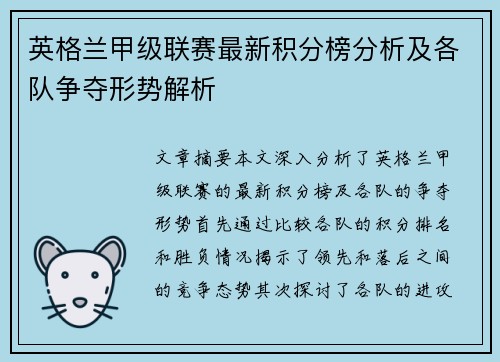 英格兰甲级联赛最新积分榜分析及各队争夺形势解析
