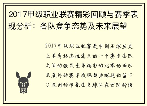 2017甲级职业联赛精彩回顾与赛季表现分析：各队竞争态势及未来展望