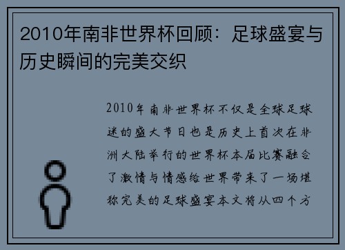 2010年南非世界杯回顾：足球盛宴与历史瞬间的完美交织