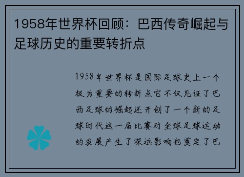 1958年世界杯回顾：巴西传奇崛起与足球历史的重要转折点