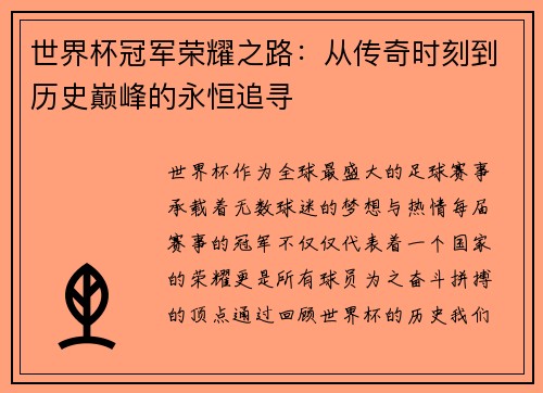 世界杯冠军荣耀之路：从传奇时刻到历史巅峰的永恒追寻